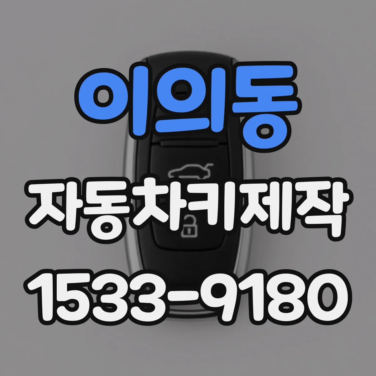 이의동 자동차키제작