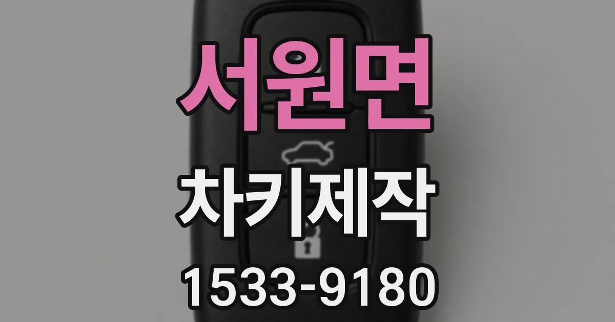 서원면 차키제작