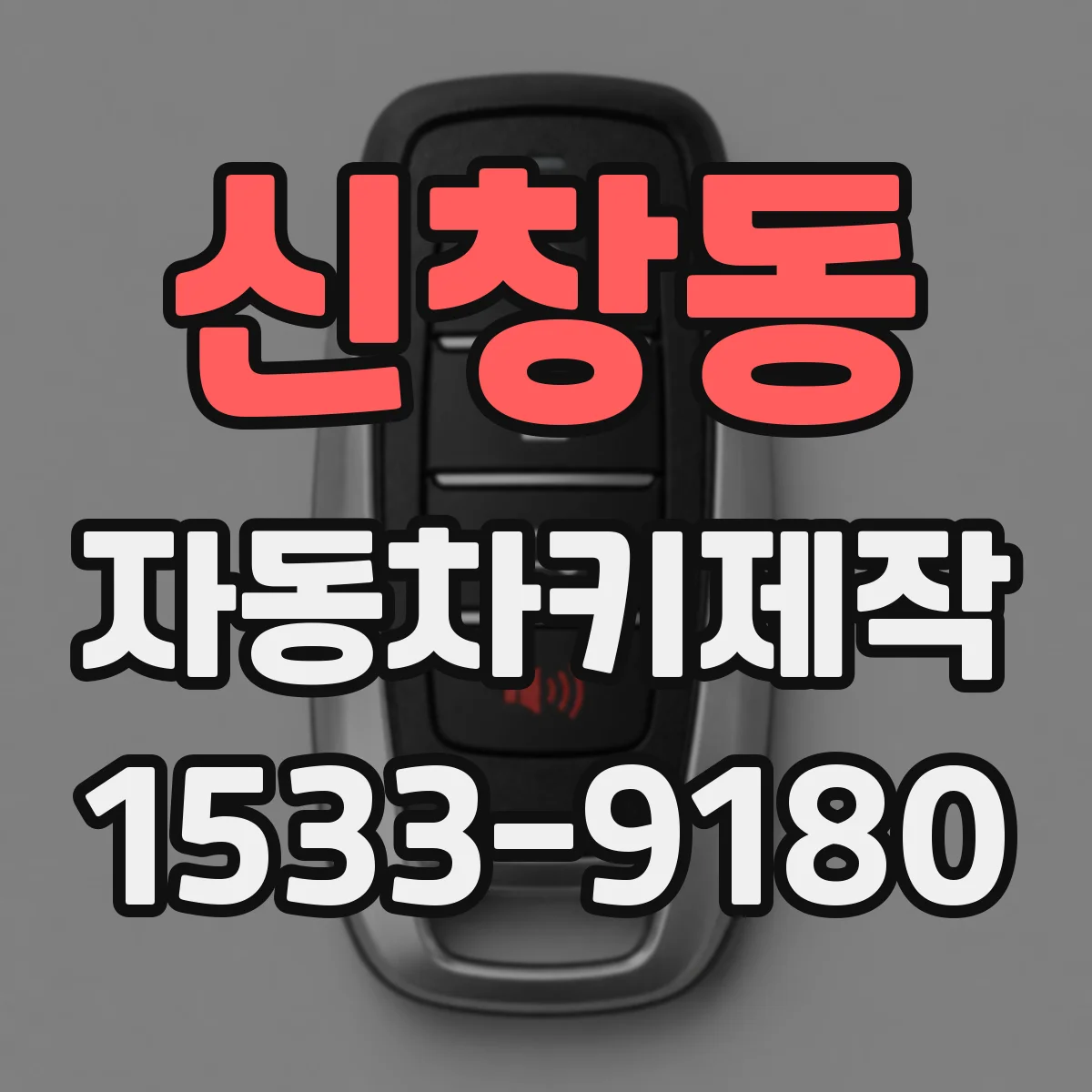 신창동 자동차키제작