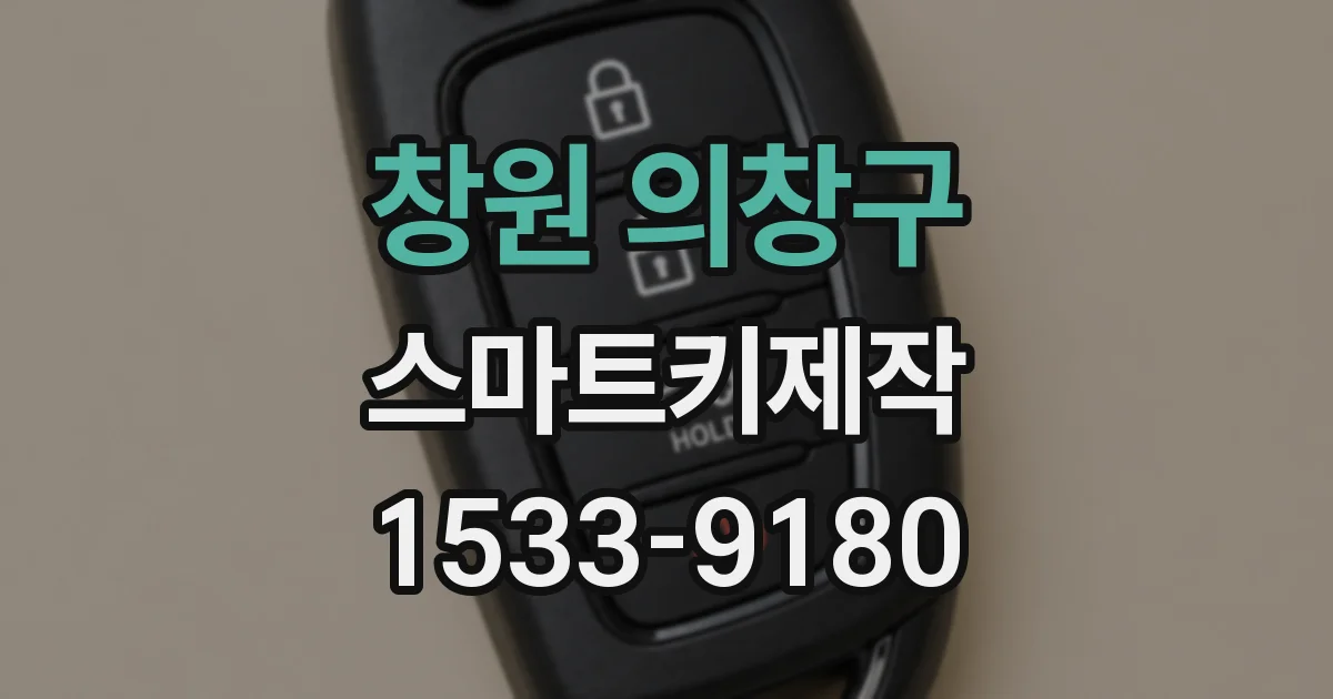 창원 의창구 스마트키제작