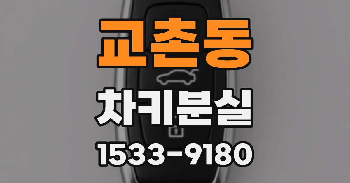 교촌동 차키분실