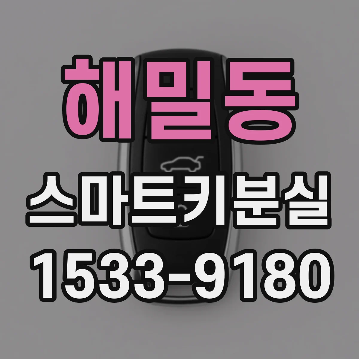 해밀동 스마트키분실