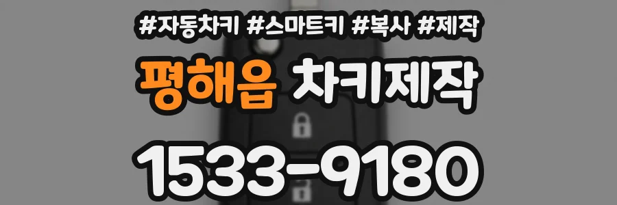 평해읍 차키제작