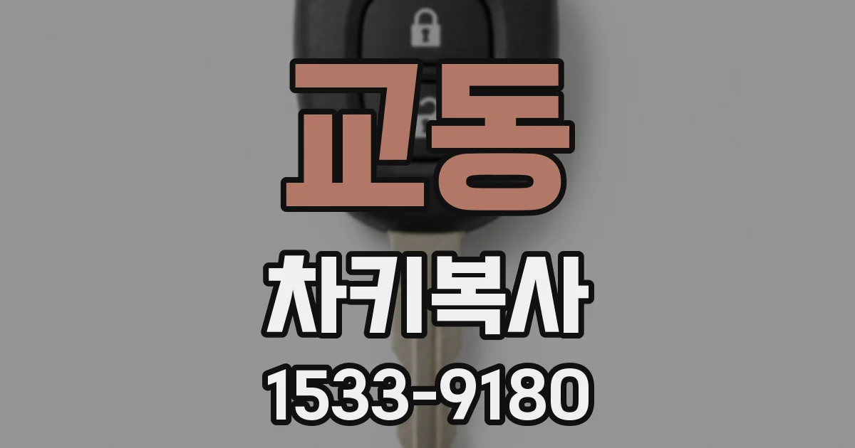 교동 차키복사
