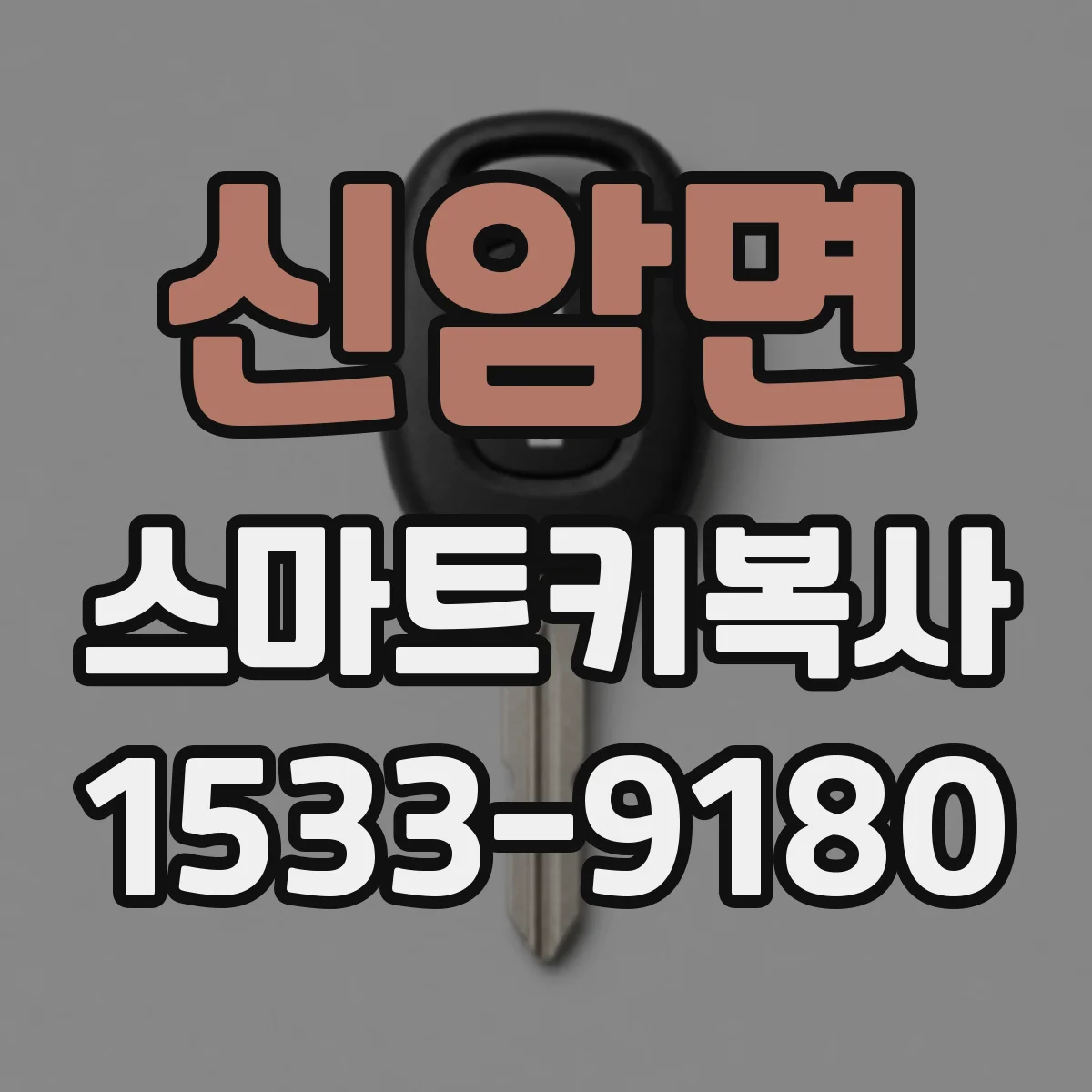 신암면 스마트키복사
