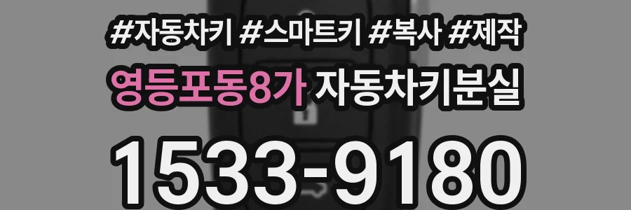 영등포동8가 자동차키분실