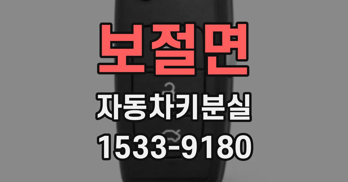 보절면 자동차키분실