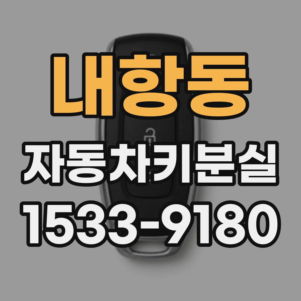 내항동 자동차키분실