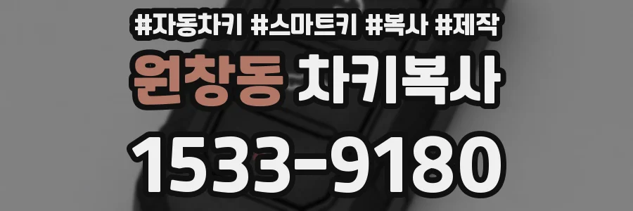원창동 차키복사
