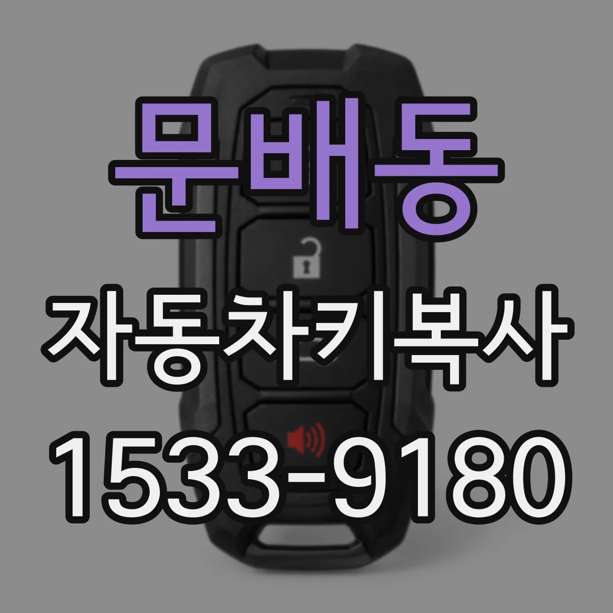 문배동 자동차키복사