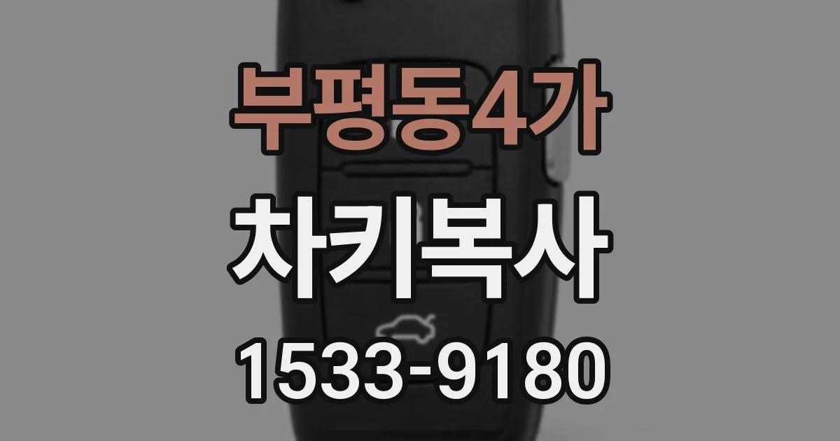 부평동4가 차키복사