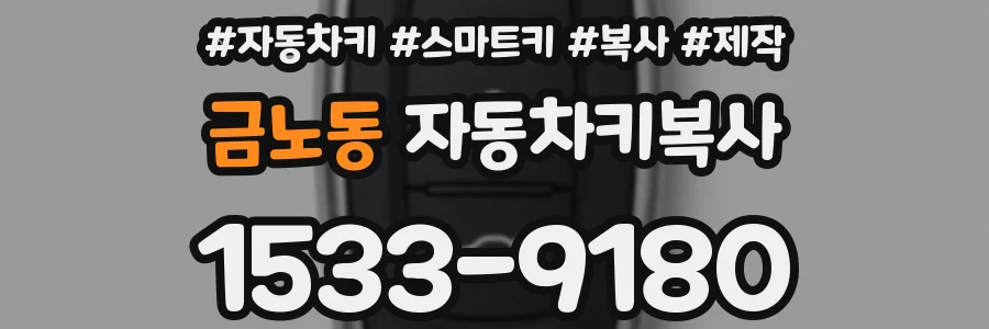 금노동 자동차키복사