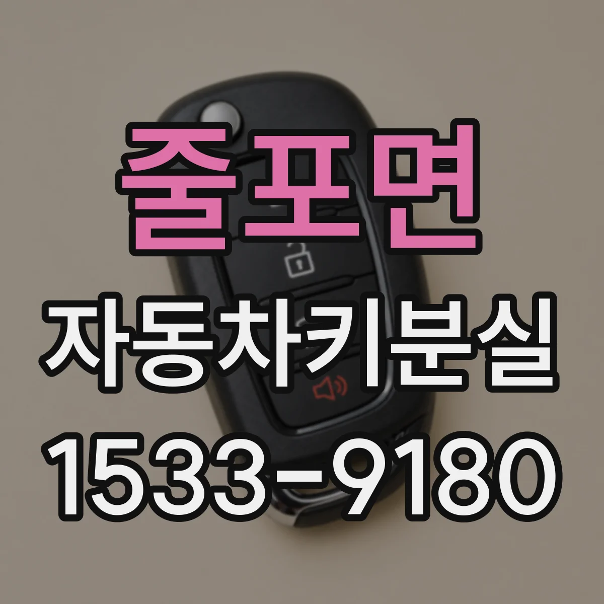 줄포면 자동차키분실