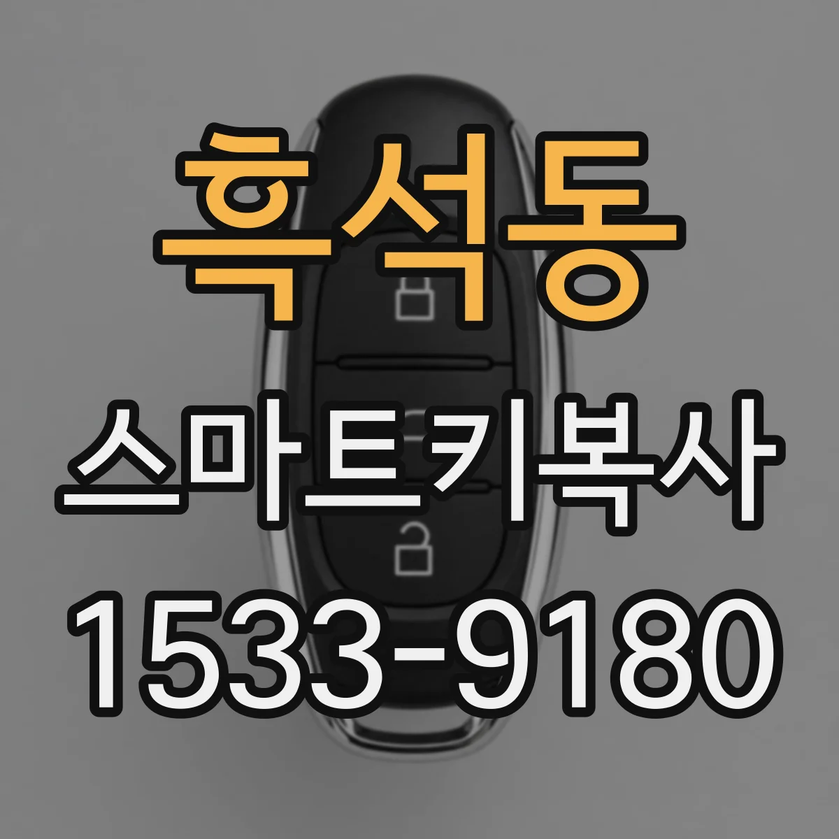 흑석동 스마트키복사