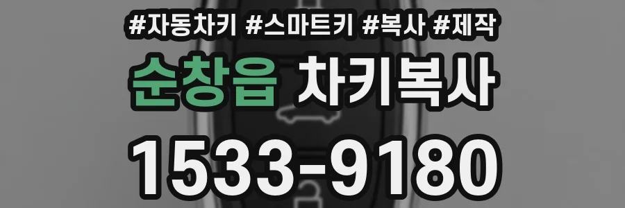 순창읍 차키복사