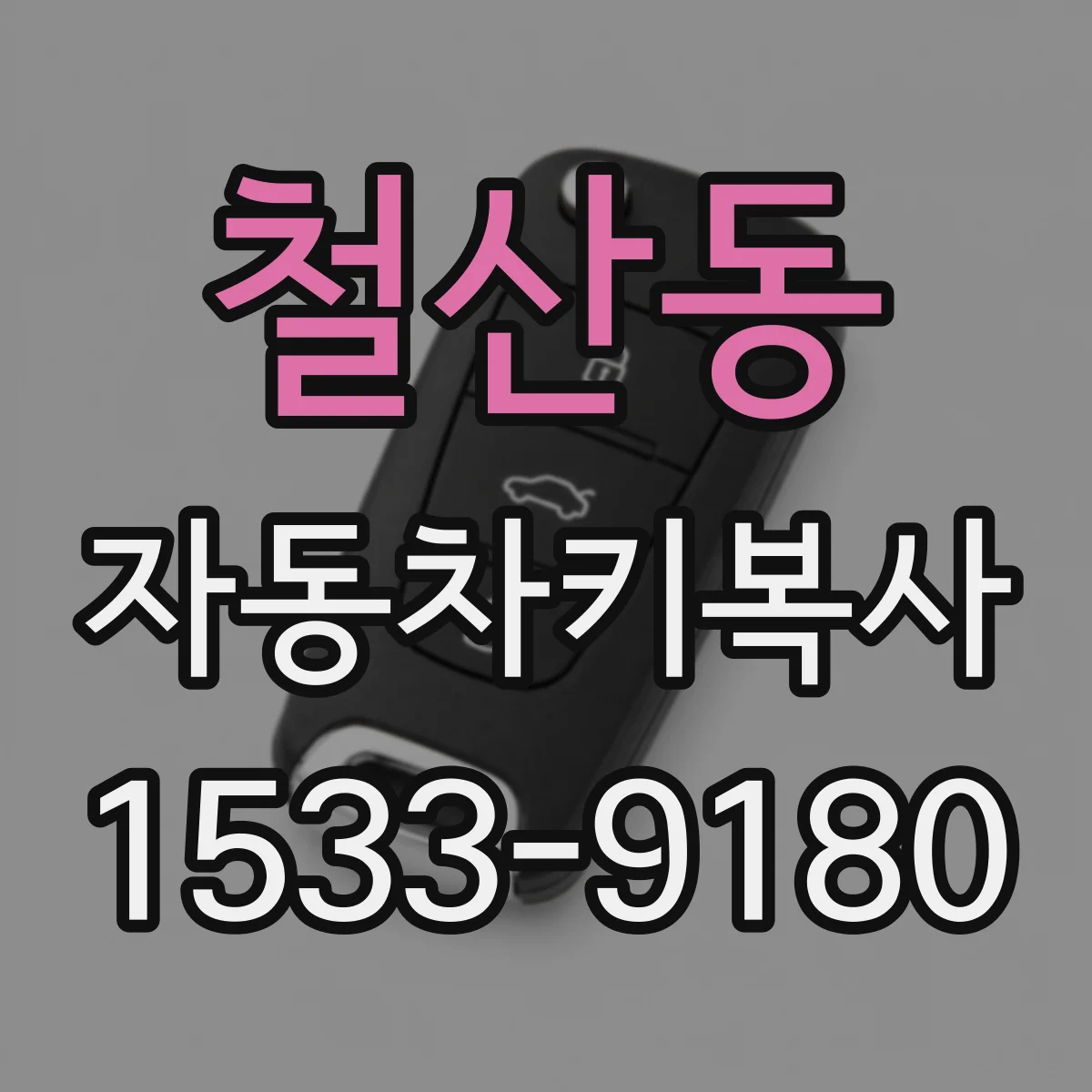 철산동 자동차키복사