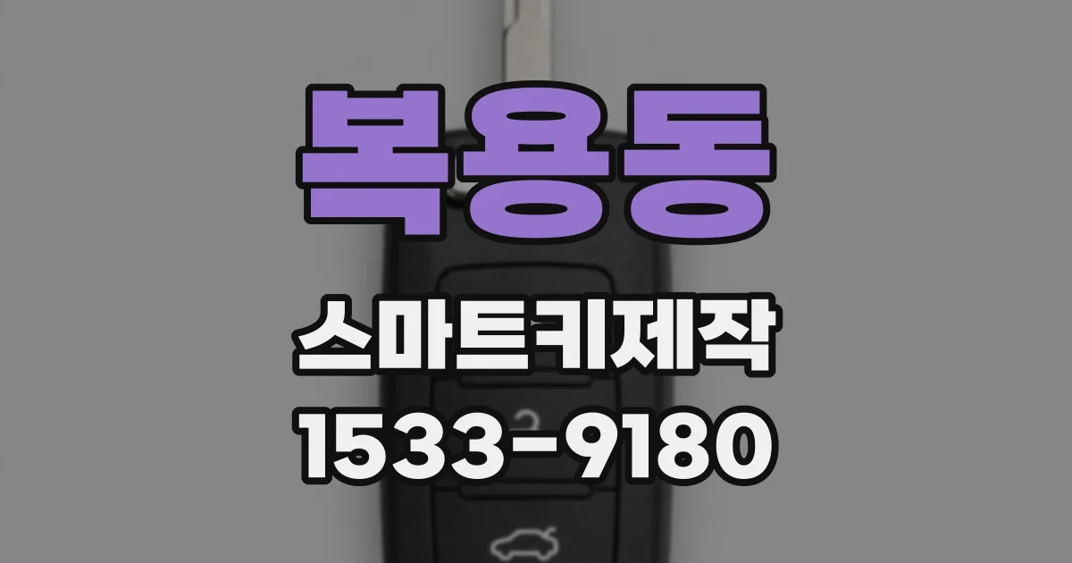 복용동 스마트키제작