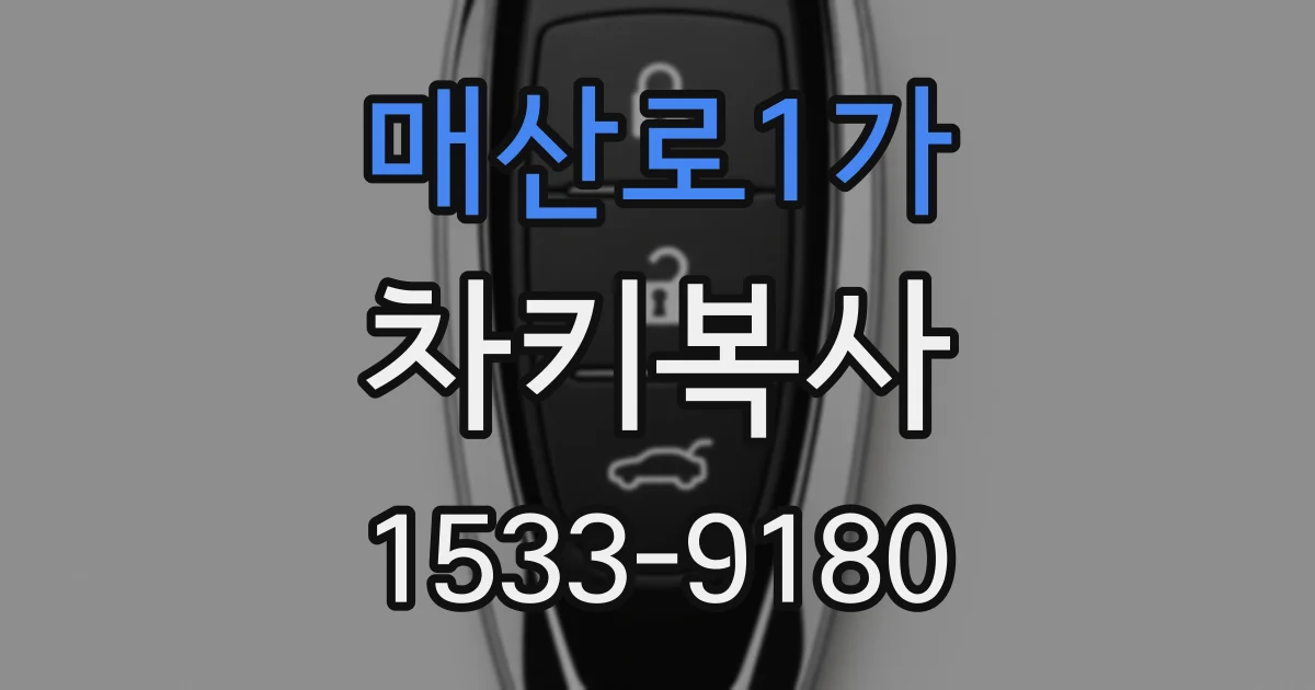 매산로1가 차키복사