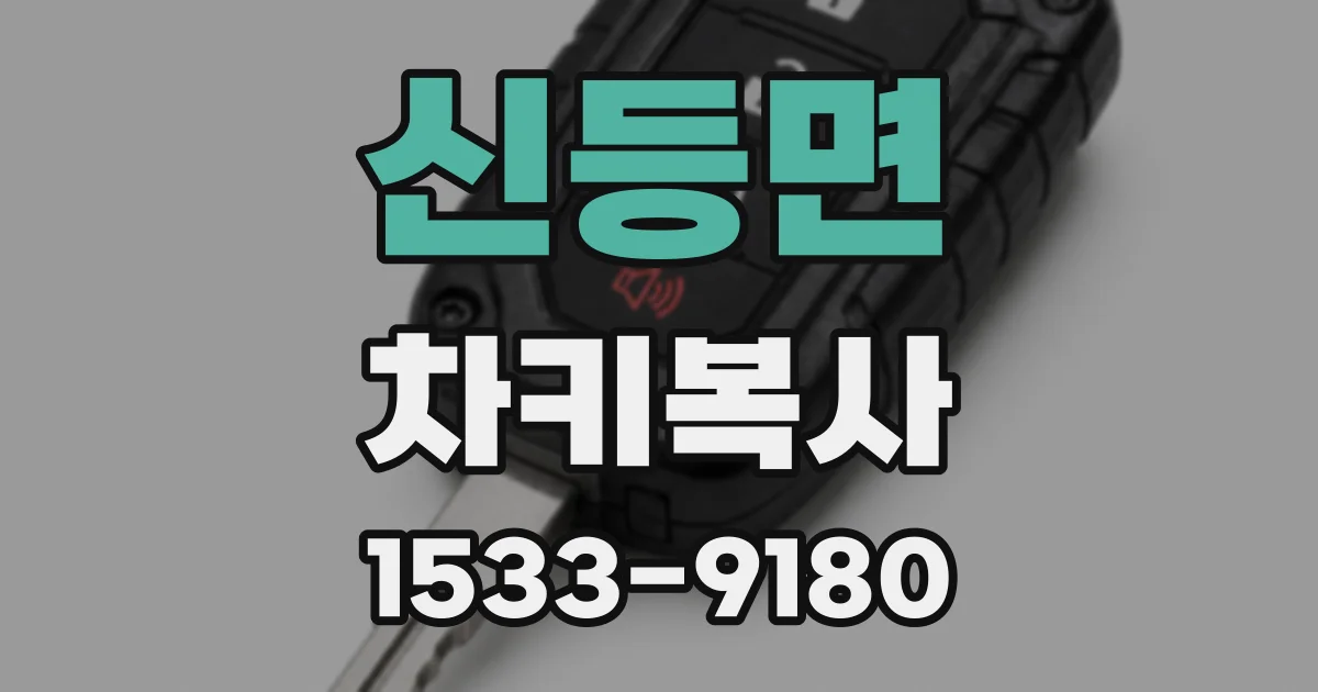 신등면 차키복사