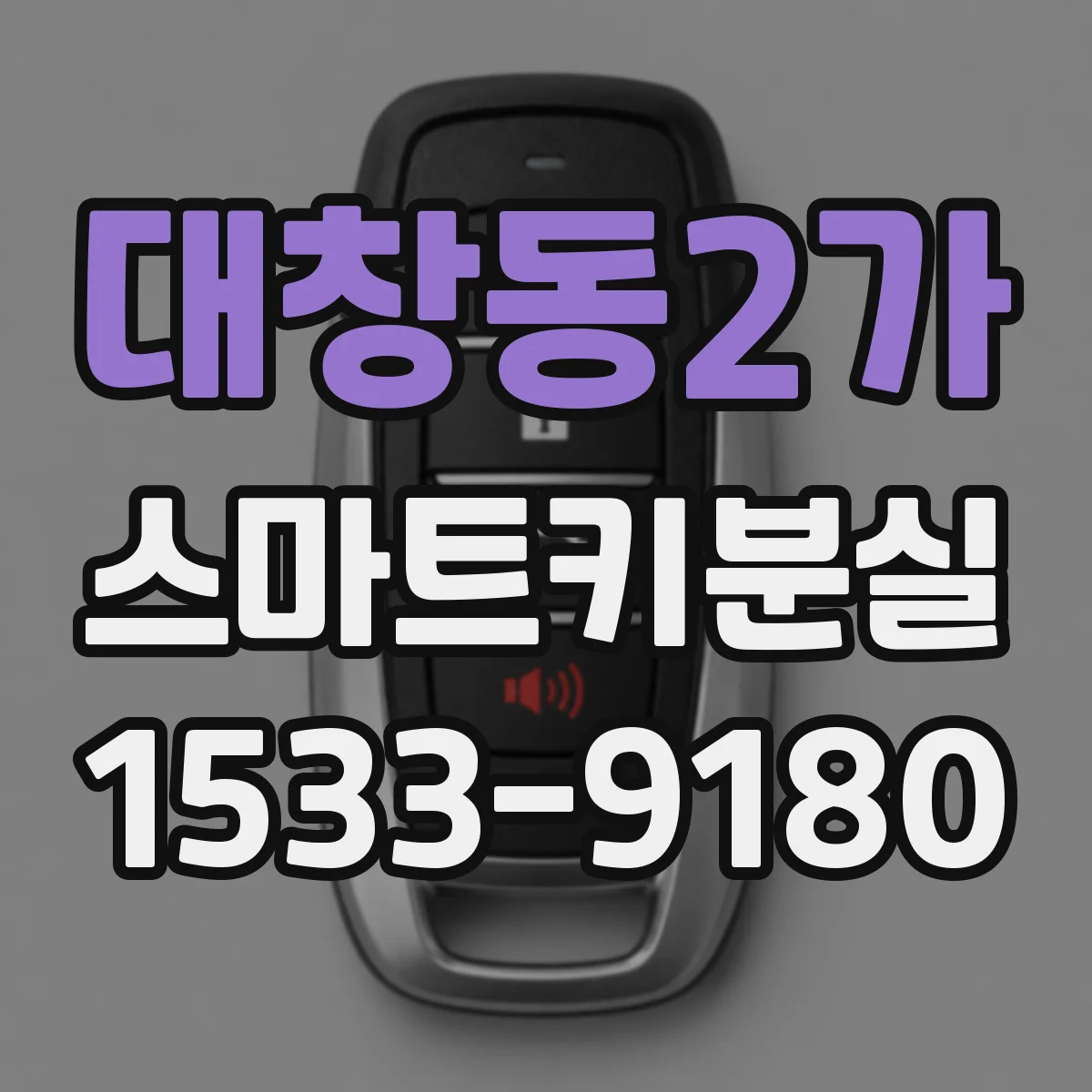 대창동2가 스마트키분실
