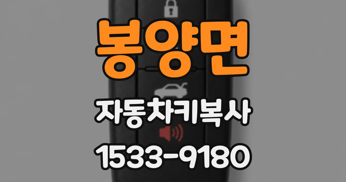 봉양면 자동차키복사