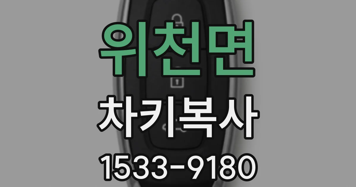 위천면 차키복사