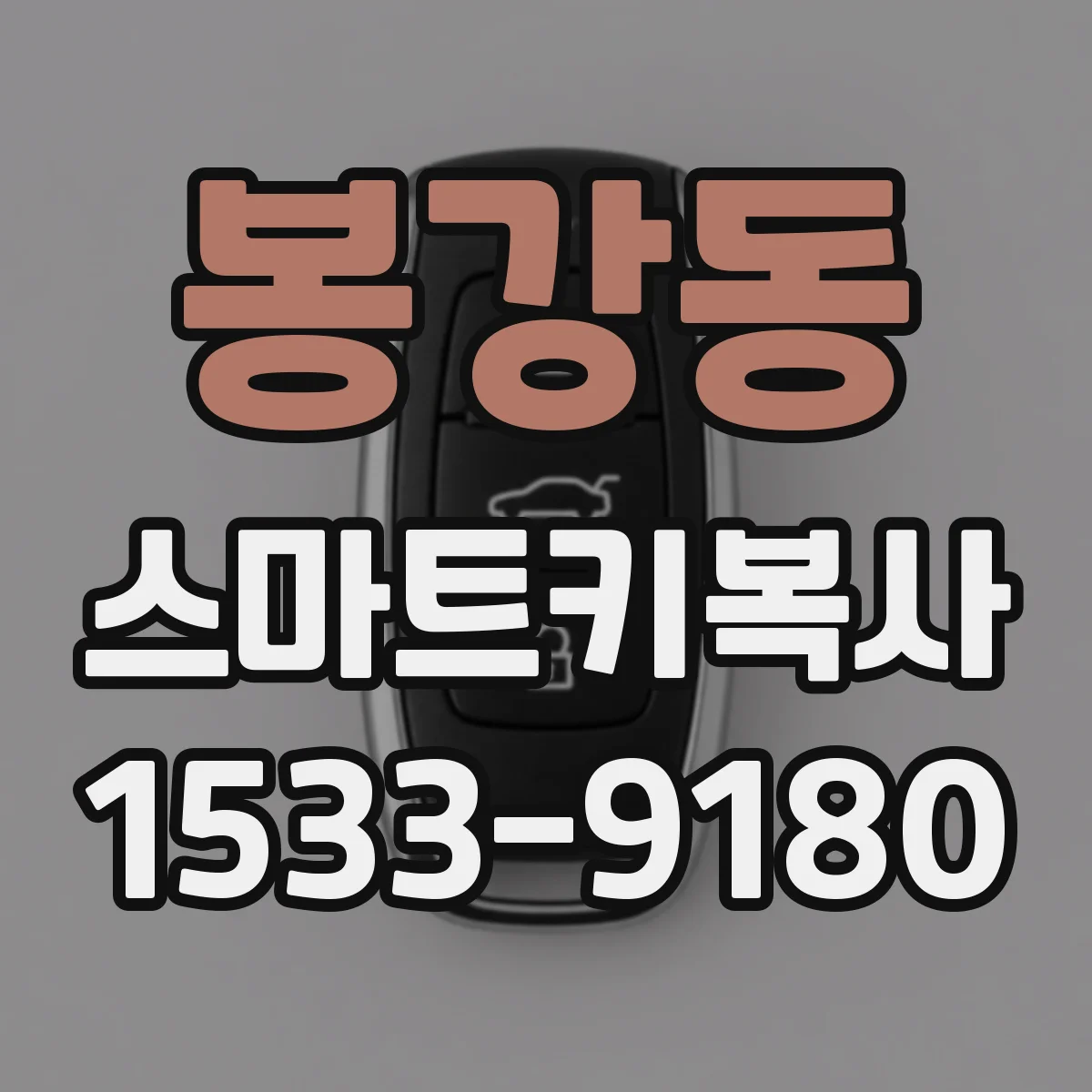 봉강동 스마트키복사