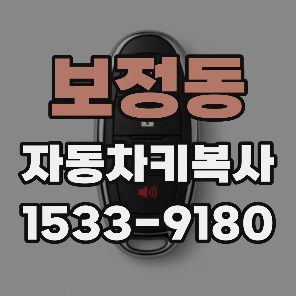 보정동 자동차키복사