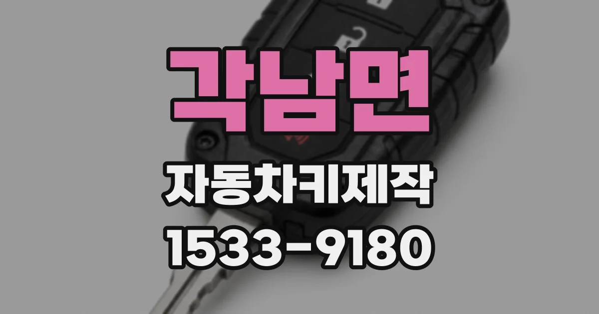 각남면 자동차키제작