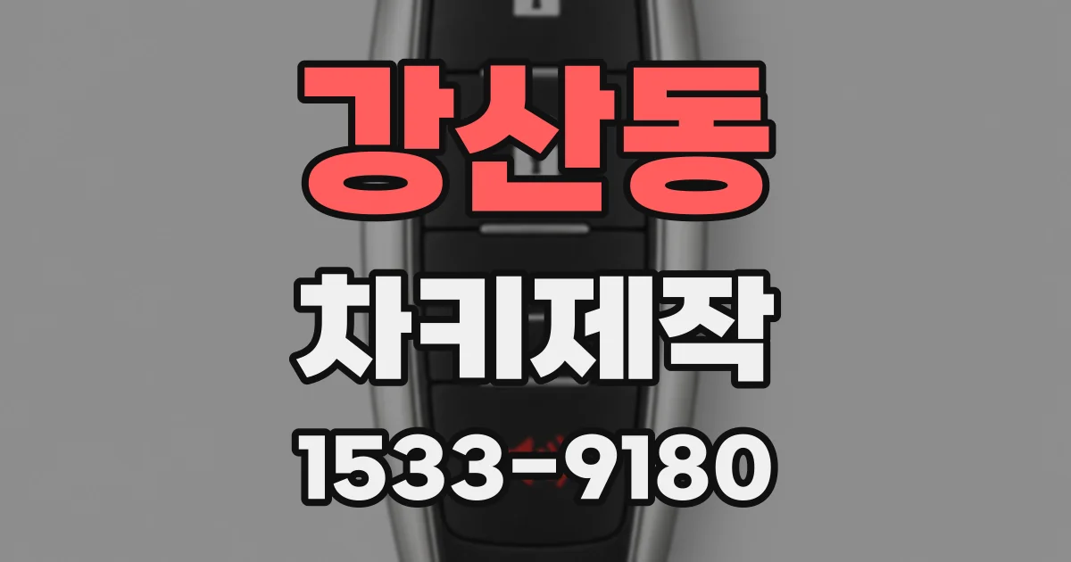 강산동 차키제작