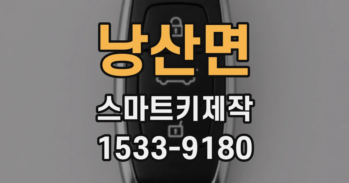 낭산면 스마트키제작
