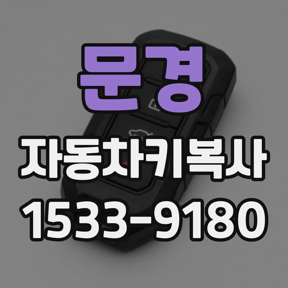 문경 자동차키복사