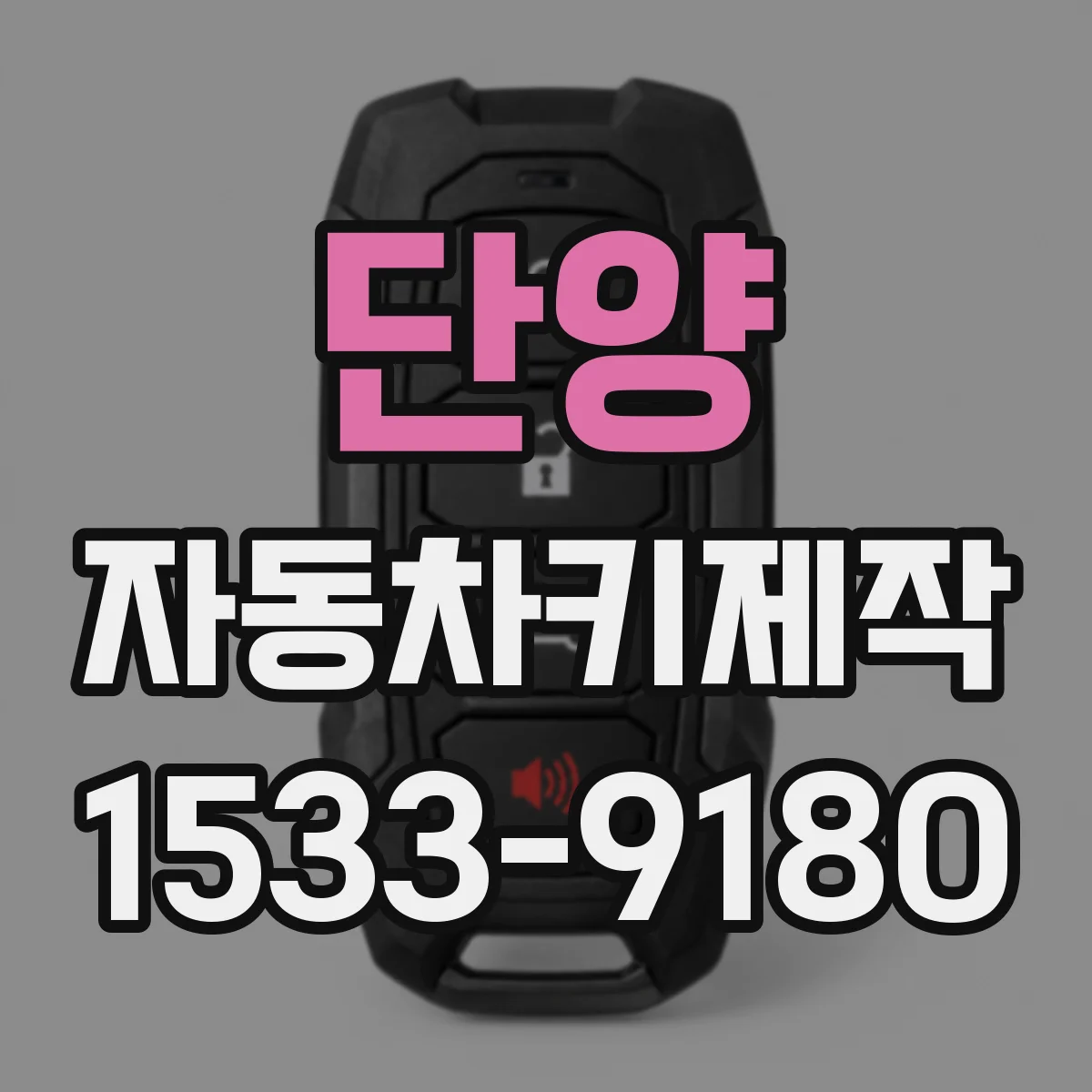 단양 자동차키제작