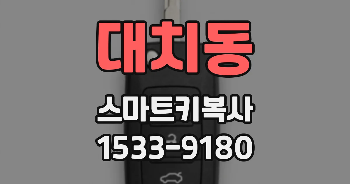 대치동 스마트키복사