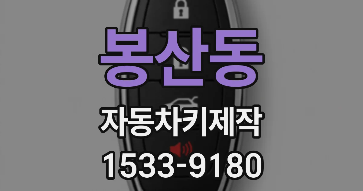 봉산동 자동차키제작