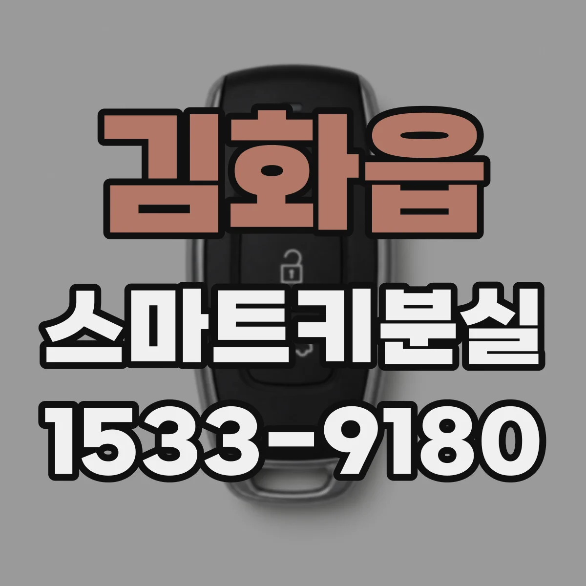 김화읍 스마트키분실