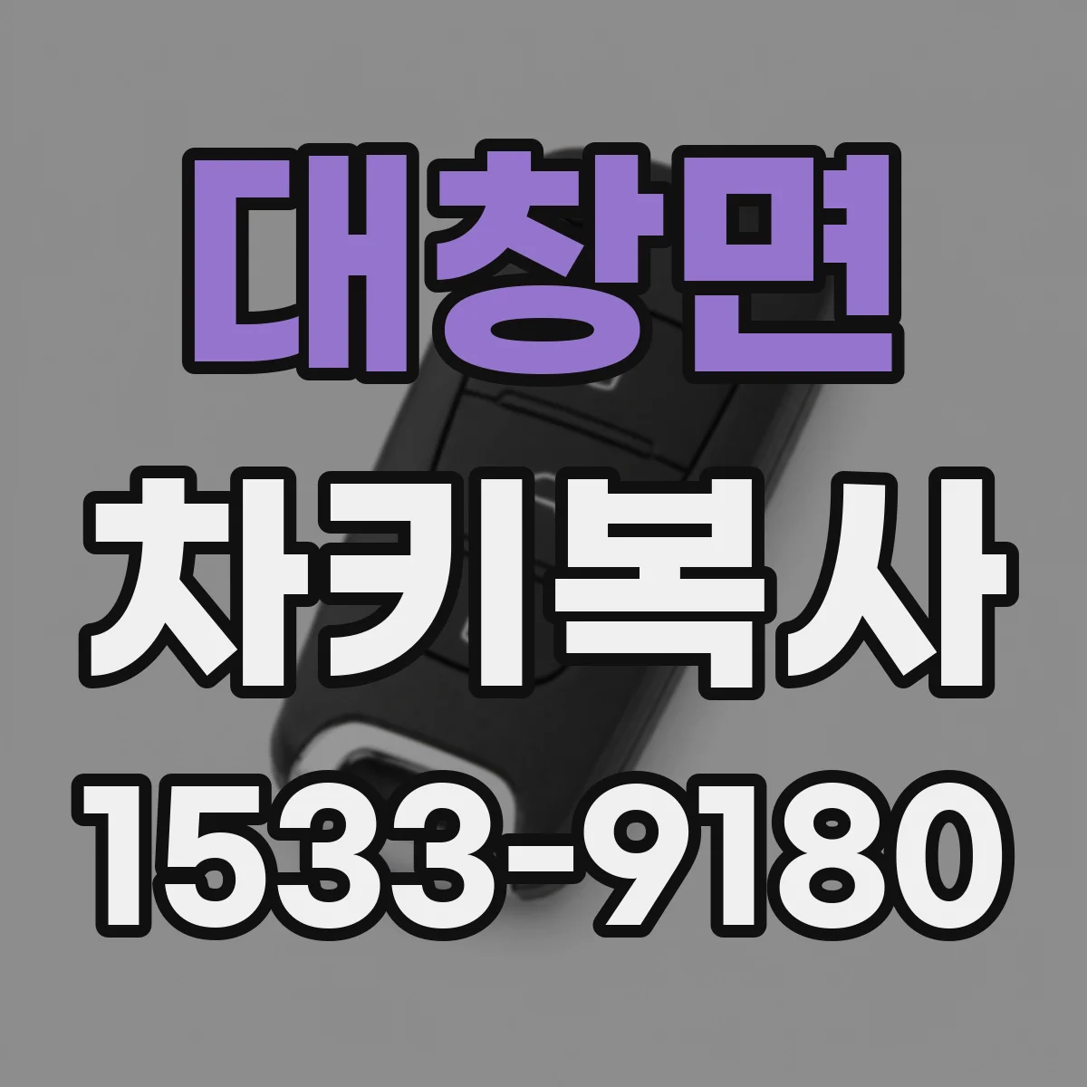 대창면 차키복사