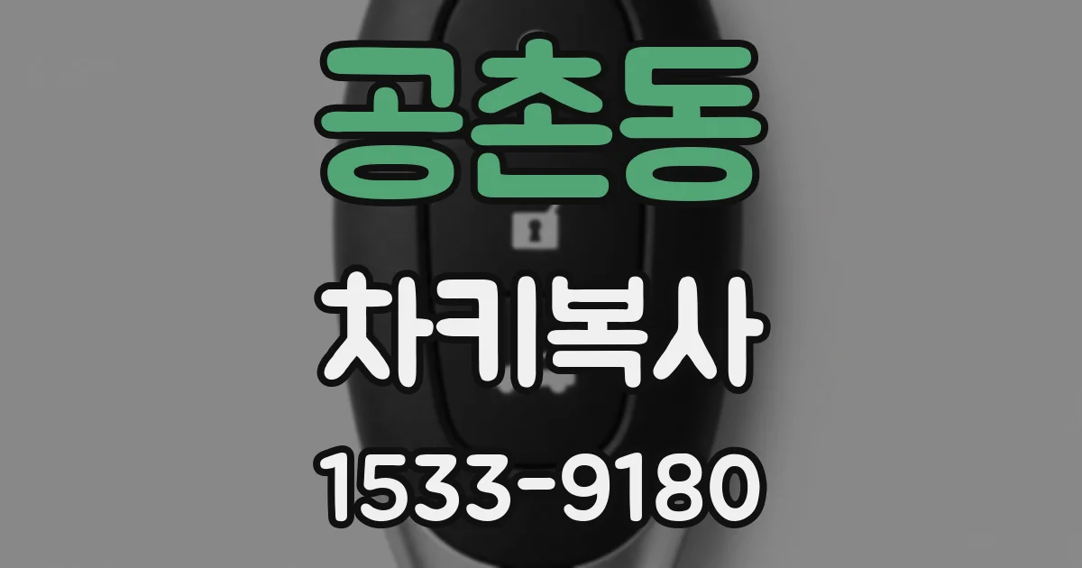 공촌동 차키복사
