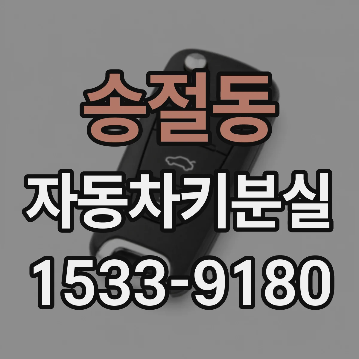 송절동 자동차키분실