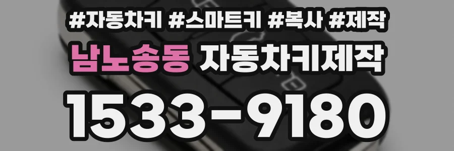 남노송동 자동차키제작