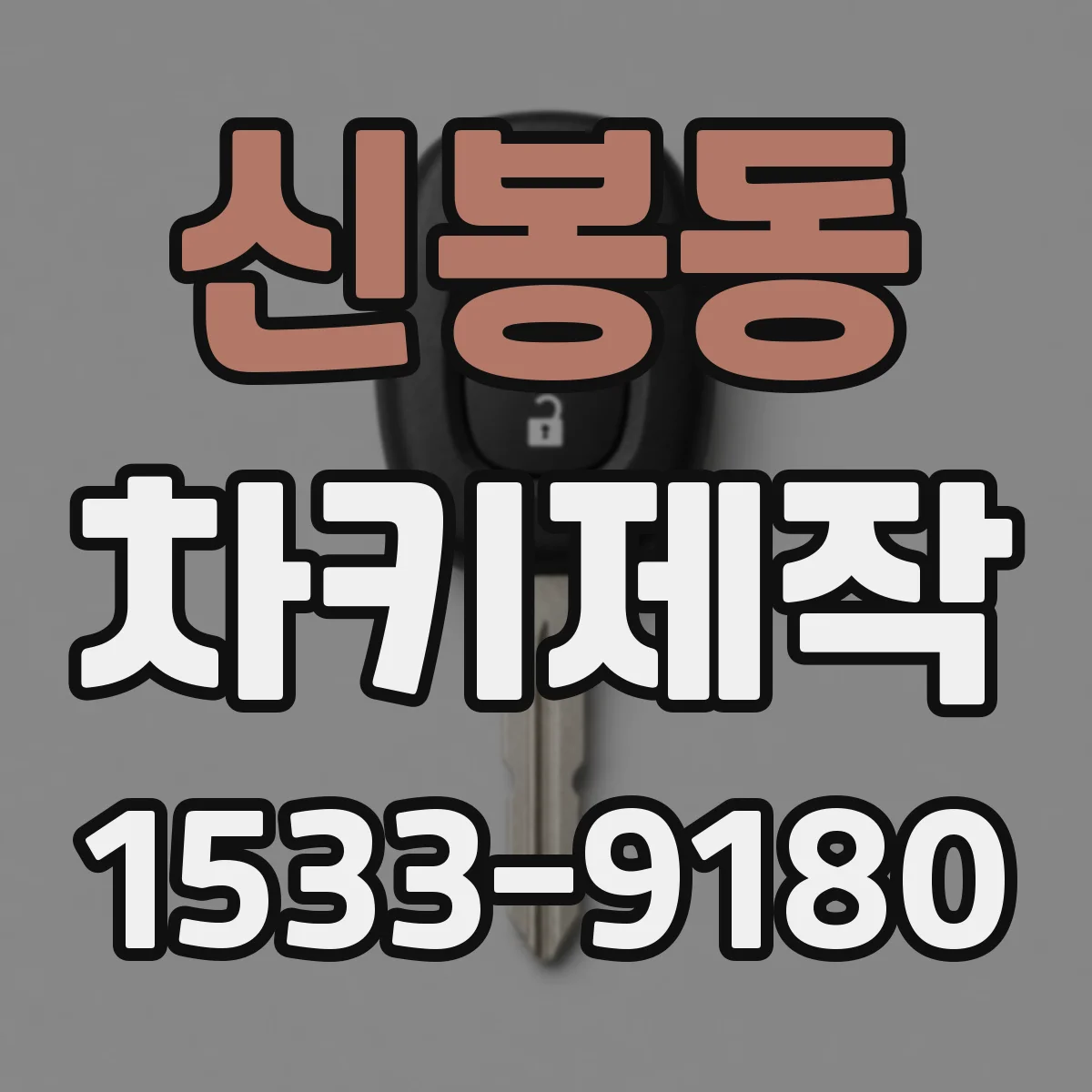 신봉동 차키제작