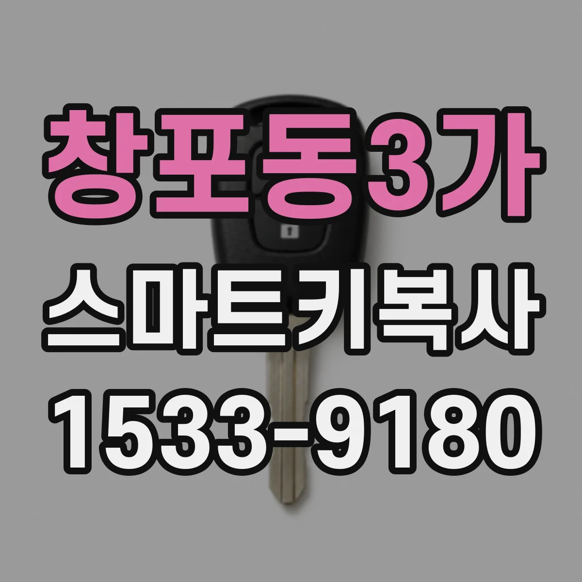 창포동3가 스마트키복사