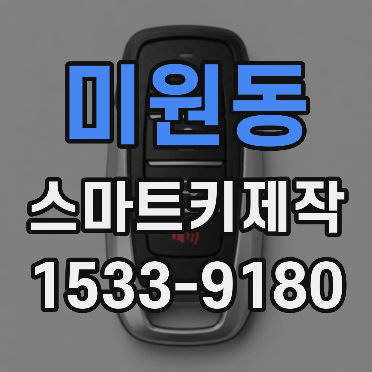 미원동 스마트키제작