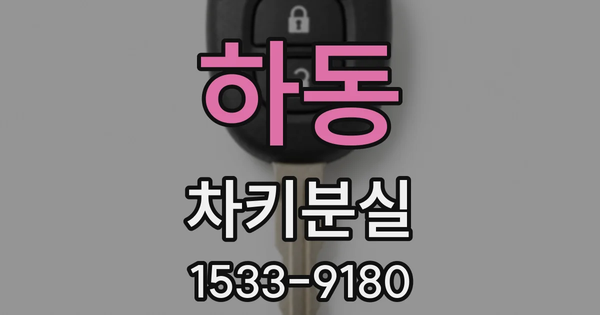 하동 차키분실