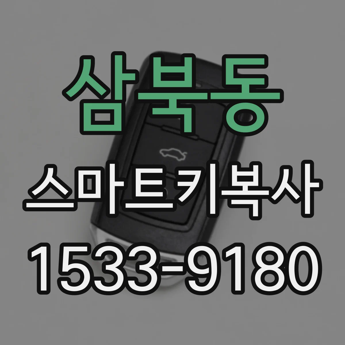 삼북동 스마트키복사