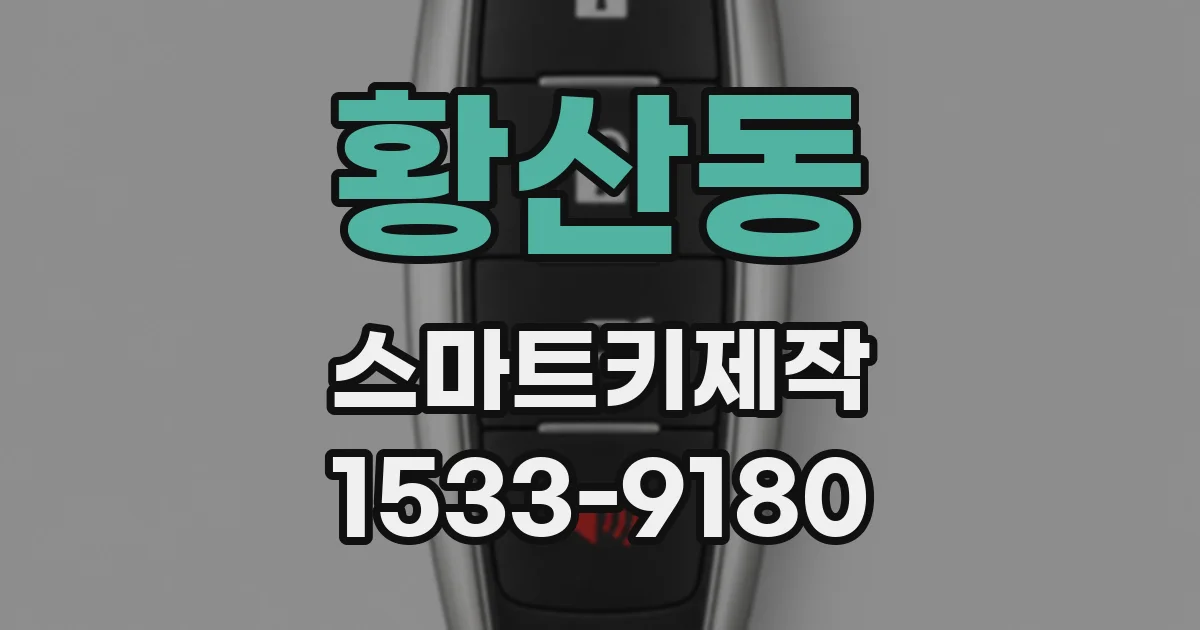 황산동 스마트키제작