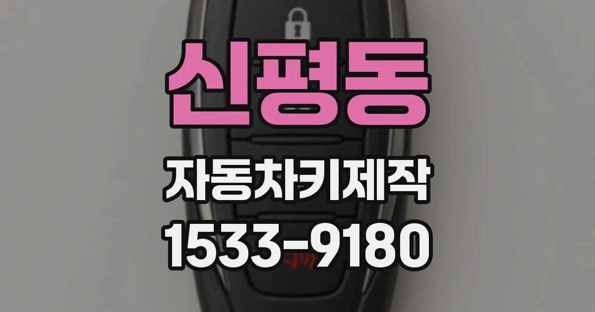 신평동 자동차키제작