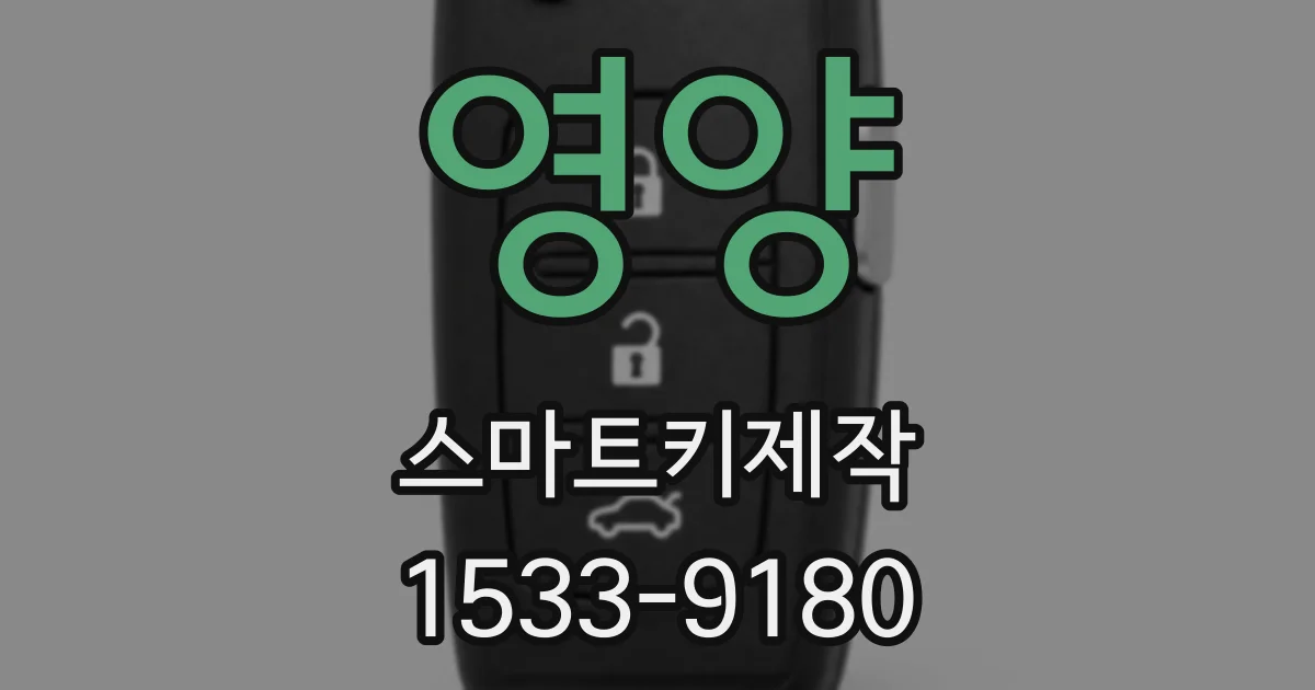 영양 스마트키제작