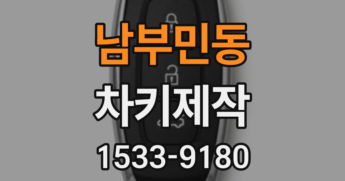 남부민동 차키제작