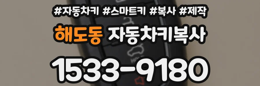 해도동 자동차키복사